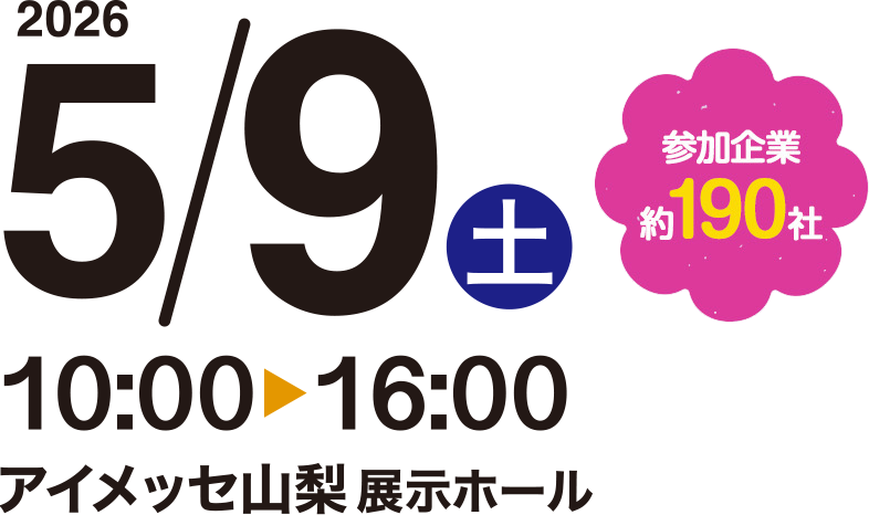 2026年5月9日(土)アイメッセ山梨展示ホール